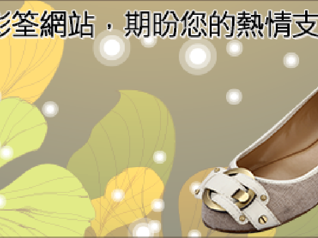 歡迎蒞臨彰筌網站，期昐您的熱情支持